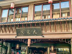 -大宅院(西溪路店)