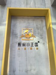-熙熙小王国儿童摄影乐园(黄石港区店)