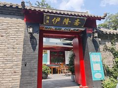 -伊隆斋(什刹海店)