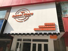 门面-SchoolStory学校的故事(七星路店)