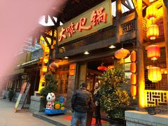 门面-大味生态火锅(蓝谷地店)
