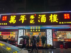 -万年酒楼(越秀南路店)