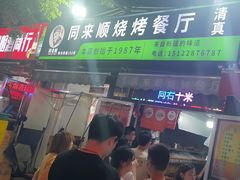 -同来顺烧烤餐厅(哈尔滨道店)