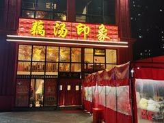 -吴掌柜·藕汤印象(南湖店)