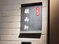 -京味斋·烤鸭·北京菜(安贞店)