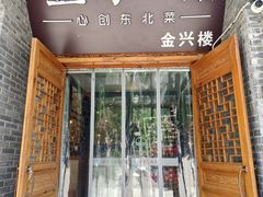 -金掌勺·锅包肉(广渠门店)