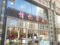 门面-情忆草原涮肉馆