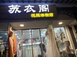 -苏衣阁汉服体验馆(狮林里店)