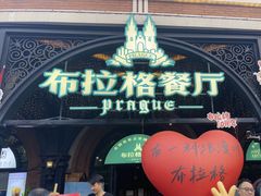 -布拉格餐厅· 中欧捷克菜(全国首店)