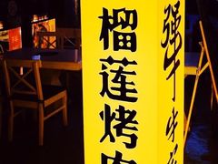 -犟牛家·榴莲烤肉(五棵松店)