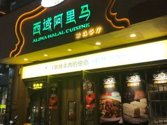 门面-西域阿里马新疆菜·清真(桂花路店)