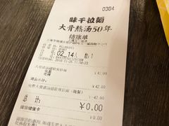 账单-味千拉面(又一城店)