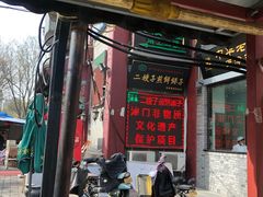 门面-清真·二嫂子煎饼果子(鼓楼旗舰形象店)