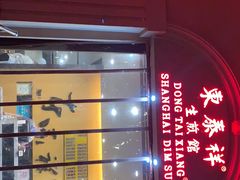 -东泰祥生煎馆(重庆北路店)