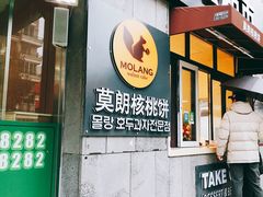 门面-莫朗核桃饼(虹泉路店)