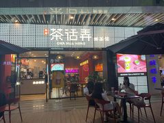 门面-茶话弄(咖啡·中贸广场店)