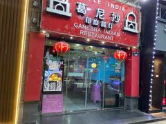 门面-葛尼沙印度餐厅 (镇明路店)