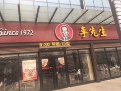门面-李先生牛肉面快餐厅(白塔店)