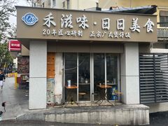-禾滋味·日日美食店(荔福路店)