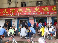 门面-秦镇史玉林凉皮(翡丽城店)