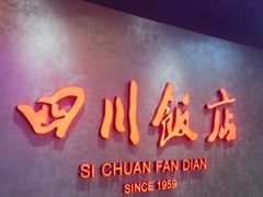 -四川饭店(城乡购物中心店)