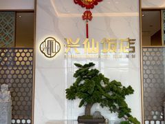 -兴仙饭店·闽味海鲜(马尾总店)