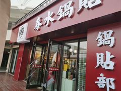 -春水锅贴·传统鲁菜(大明湖店)