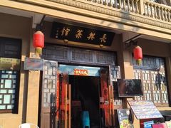 -长兴菜馆(高桥店)