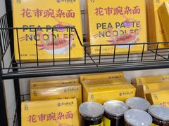 -花市豌杂面(民生路店)