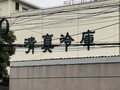 -上海为民商行清真饭店(南大路店)