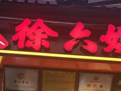 -徐六孃正宗甜皮鸭(张公桥店)