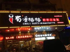 门面-蜀香格格•剁椒鱼头(龙西店)