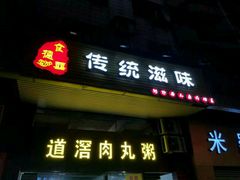 门面-粥君好殿·道滘肉丸粥(文华路店)