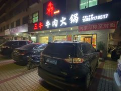 三牛牛肉火锅-三牛牛肉火锅