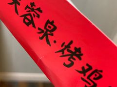 -芙蓉泉·烤鸡爪(芙蓉街店)