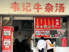 -韦记牛杂汤(清晖园店)