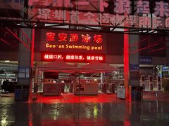 -宝安体育馆游泳馆