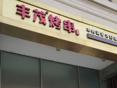 门面-丰茂烤串(金泉美食宫店)