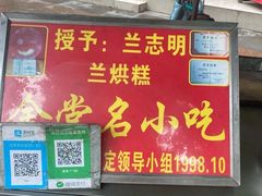 -兰烘糕