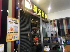 -尊宝比萨(首座店)