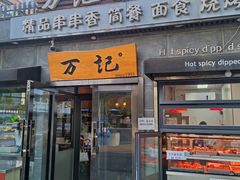 -万记麻辣烫国展总店