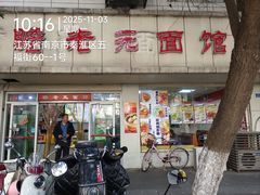 -瞻老元面馆(双塘路店)