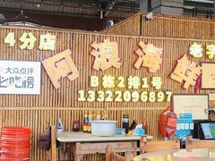 大堂-阿浪海鲜连锁加工店(B栋2排1号火车头店)