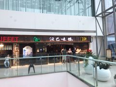 门面-汉巴味德(大悦城店)