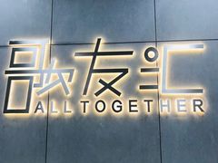 -歌友汇KTV(大悦城11层店)