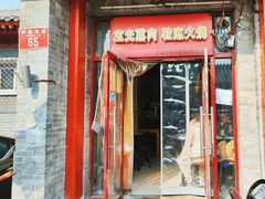 -宝光熏肉鞋底火烧(新街口店)