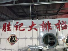 -胜记大排档·台山本地海鲜·台山黄鳝饭