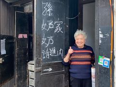 门面-孙奶奶葱包桧