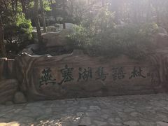 -燕塞湖鸟语林景区