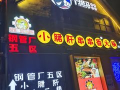 -钢管厂五区小郡肝串串香(车公庙店)